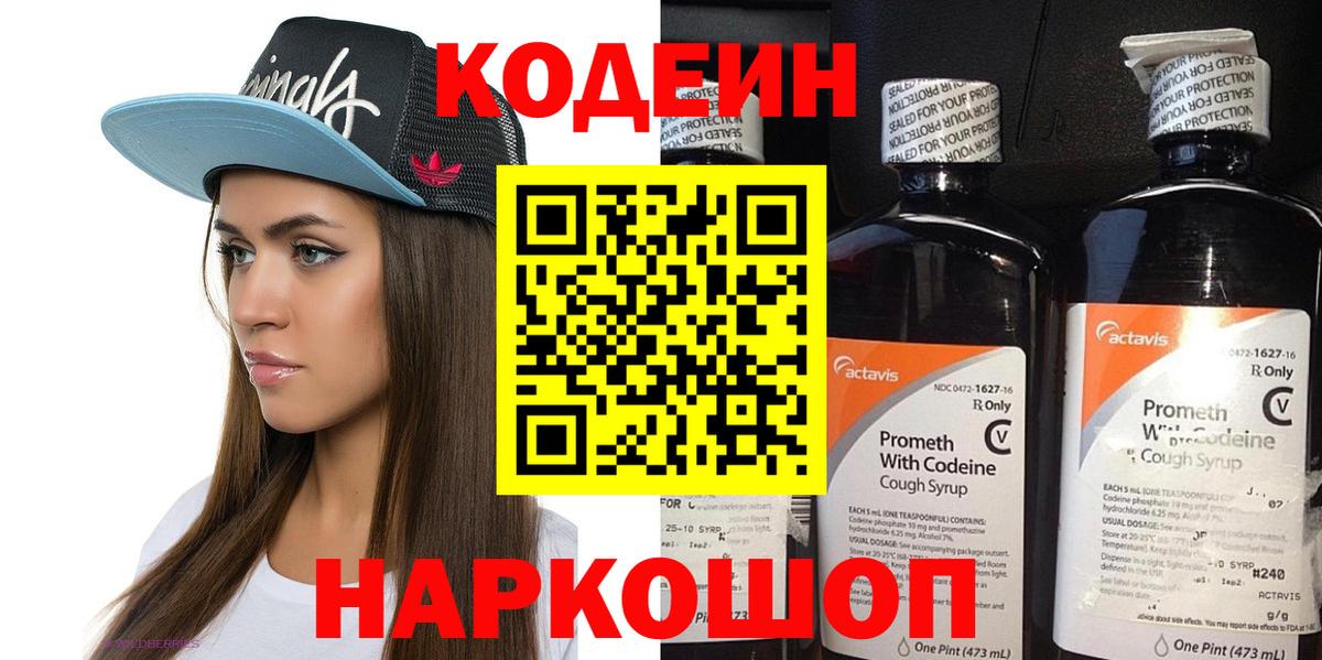 Кодеин Purple Drank Бердск